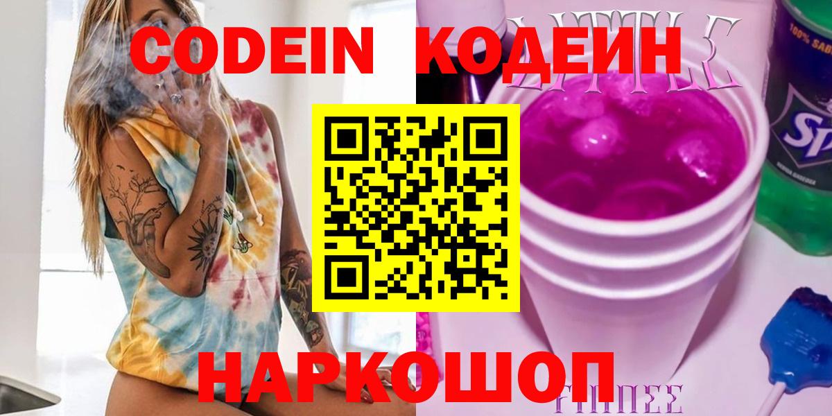 Видное  Кодеин напиток Lean (лин)  купить  сайты  Вход с VPN 
